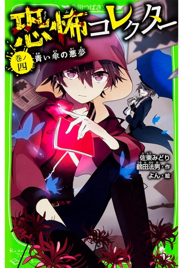 Amazon.co.jp: 恐怖コレクター 巻ノ五 不幸のアプリ (角川つばさ文庫